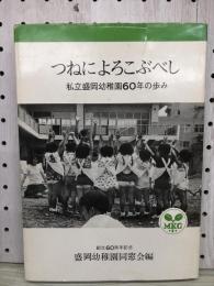 つねによろこぶべし : 私立盛岡幼稚園60年のあゆみ