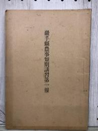 岩手県農事短期講習第一報　　巌手縣農事短期講習第一報