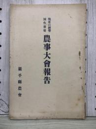 戦後の経営　凶作の善後　農事大会報告
戰後の經營　農事大會報告