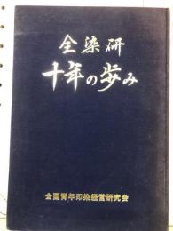 全染研　十年の歩み