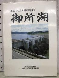 御所湖