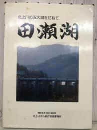 田瀬湖