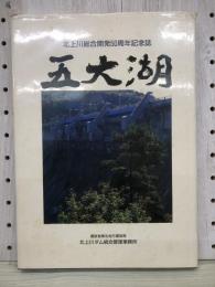 五大湖 : 北上川総合開発50周年記念誌