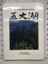 五大湖 : 北上川総合開発50周年記念誌