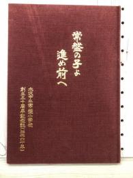 常磐の子よ　進め前へ
水沢市立常磐小学校　創立三十周年記念誌