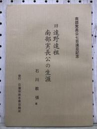 旧遠野遠祖 南部実長公の生涯
南部実長公七百遠忌記念