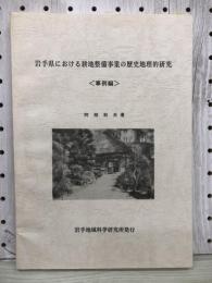 岩手県における耕地整備事業の歴史地理的研究