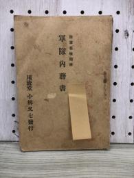 陸軍省検閲済　軍隊内務書　陸軍省檢閲濟　