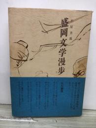 盛岡文学漫歩