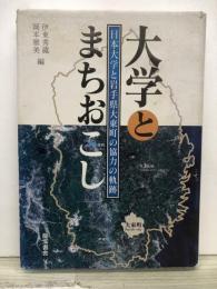 大学とまちおこし : 日本大学と岩手県大東町の協力の軌跡