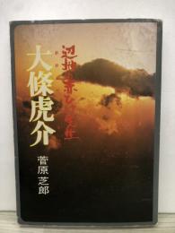 大条虎介 : 辺地の赤ひげ先生