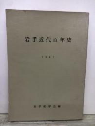 岩手近代百年史　1967