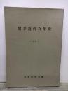 岩手近代百年史　1967