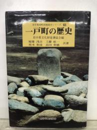 一戸町の歴史
