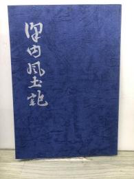 沢内風土記