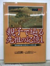 親子で辿る先祖の記憶　1　　
南部盛岡藩の改革派から市民主義