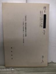 近代的　酒造労働形成の系譜　　「古典的」酒造労働から「近代的」酒造労働へ