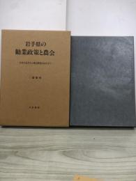 岩手県の勧業政策と農会 : 日本の近代化と東北開発のはざまで