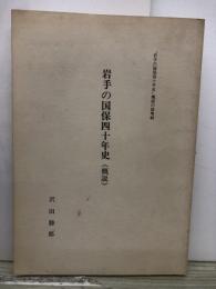 岩手の国保四十年史　概説
岩手の国保四十年史概説の部増刷