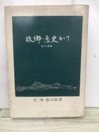 故郷に歴史ありて　胆沢漫筆