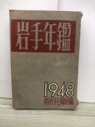 岩手年鑑　　1948
