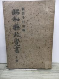昭和県政覚書　新岩手日報編