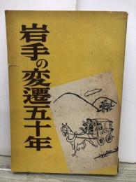 岩手の返還五十年