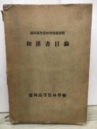 和漢書目録　盛岡高等農林学校図書館