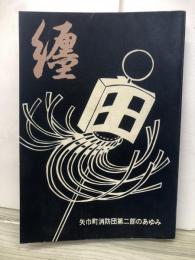 纏　矢巾町消防団第二部のあゆみ