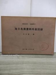 地主名簿資料所在目録