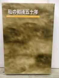 私の戦後五十年 : 体験手記IBCラジオ・ノンフィクション大賞スペシャル