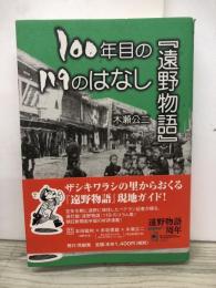 100年目の『遠野物語』119のはなし