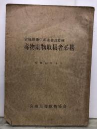宮城県衛生部薬務課監修　　毒物劇物取扱者必携