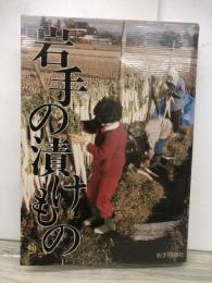 岩手の漬けもの