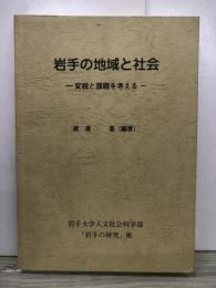 岩手の地域と社会 : 変貌と課題を考える
