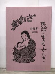 民話に生きる女たち　女わざ　特集号