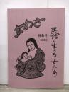 民話に生きる女たち　女わざ　特集号