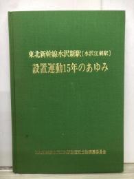 東北新幹線水沢新駅[水沢江刺駅]設置運動15年のあゆみ