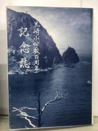黒崎小学校百周年　記念誌