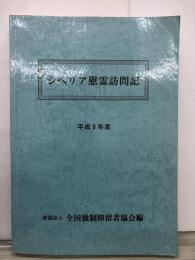 シベリア慰霊訪問記
