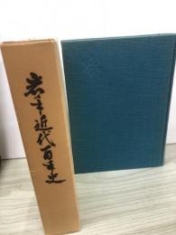 岩手近代百年史