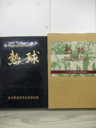 熱球　岩手の高校野球のあゆみ　岩手県高等学校野球連盟30周年記念誌