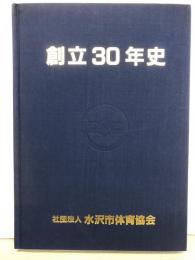 創立30年史