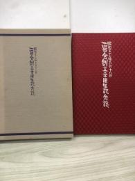 一岩会創立二十周年記念誌　昭和57年9月18日