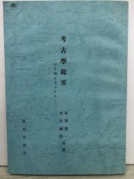 考古学提要　岩手県を主とする　復刻