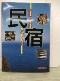 岩手の民宿めぐり