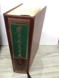 岩手県農業史
