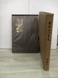 団協十八年史　全糧連