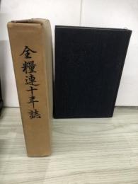 食糧連十年誌　　食糧連10年誌