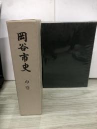 岡谷市史